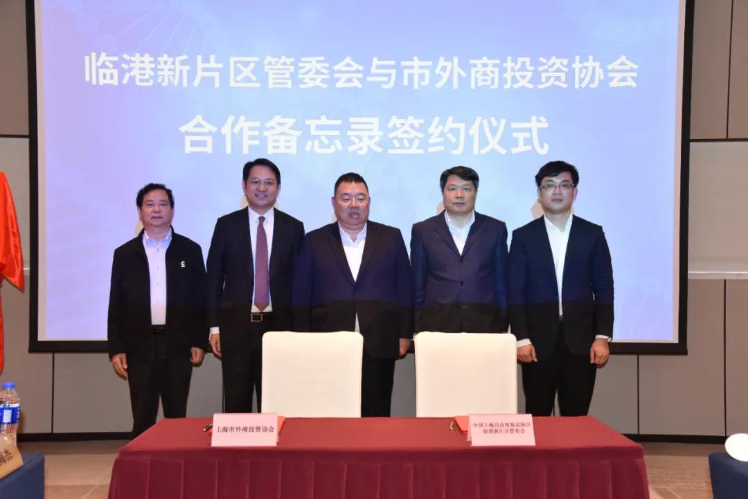 中国(上海)自由贸易试验区临港新片区管理委员会与上海市外商投资协会签署合作备忘录