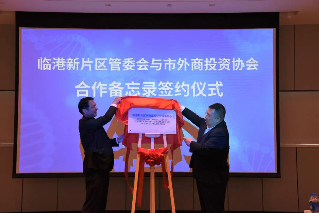 中国(上海)自由贸易试验区临港新片区管理委员会与上海市外商投资协会签署合作备忘录