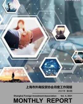 2021年4月上海市外商投资协会工作简报