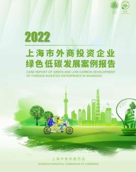 2022上海市外商投资企业绿色低碳发展案例报告