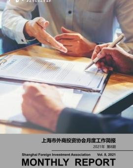 2021年8月上海市外商投资协会工作简报