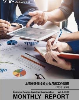 2021年9月上海市外商投资协会工作简报