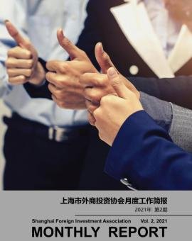 2021年2月上海市外商投资协会工作简报
