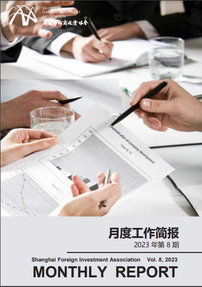 2023年8月上海市外商投资协会工作简报