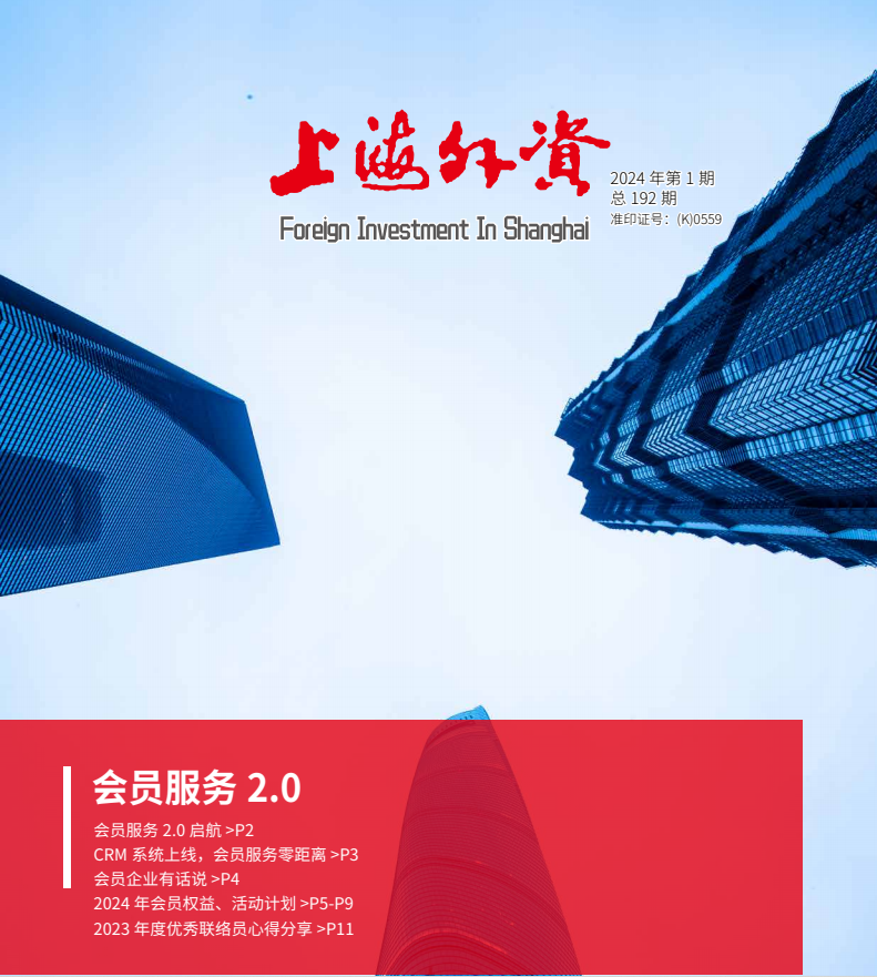 《上海外资》2024年第1期