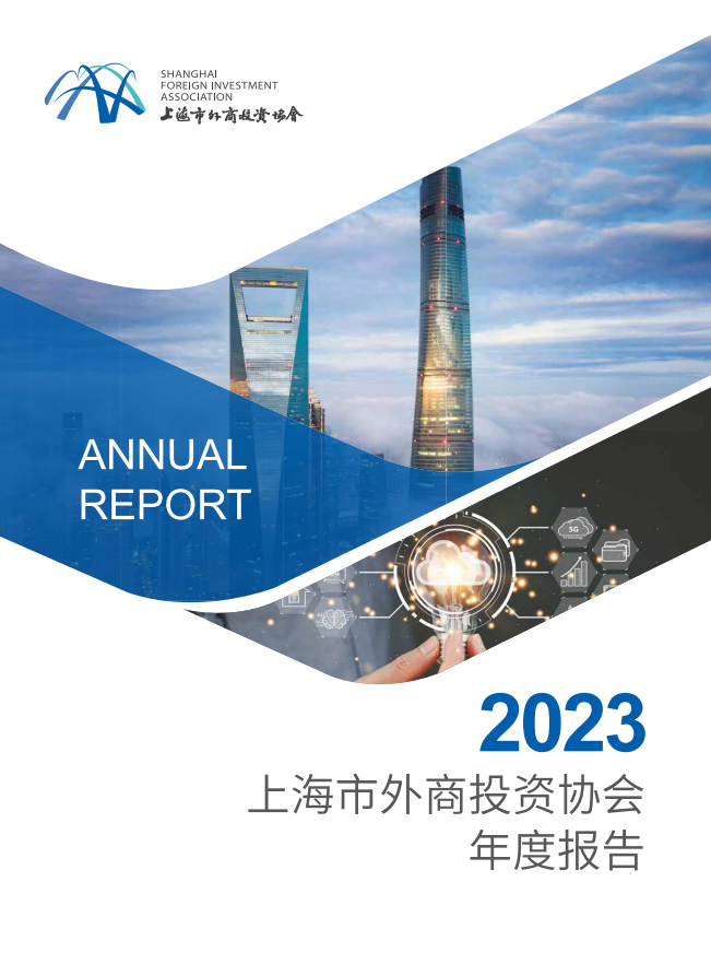 2023上海市外商投资协会年度报告