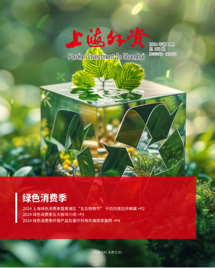 《上海外资》2024年第2期