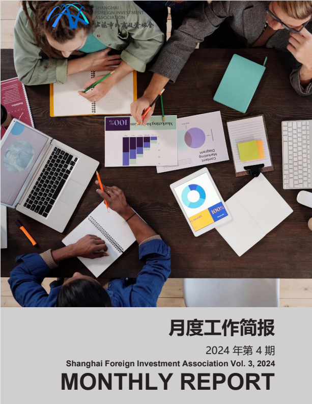 2024年4月上海市外商投资协会工作简报