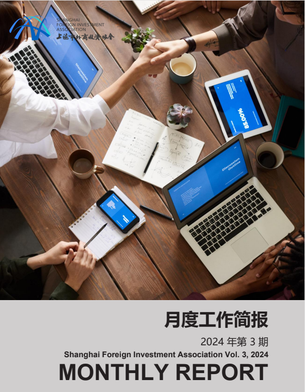 2024年3月上海市外商投资协会工作简报