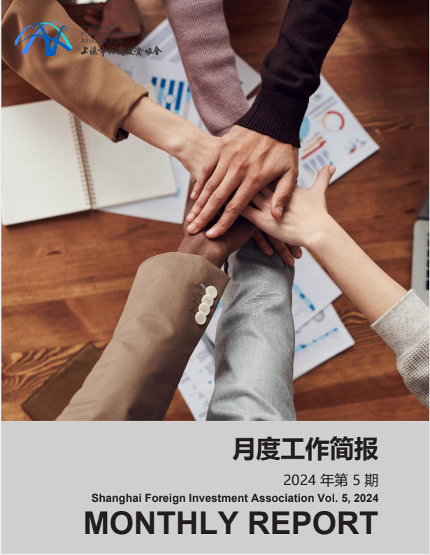 2024年5月上海市外商投资协会工作简报