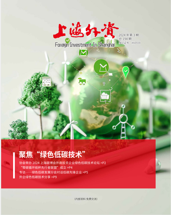 《上海外资》2024年第3期