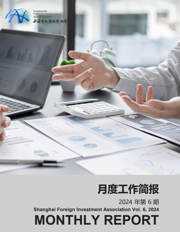 2024年6月上海市外商投资协会工作简报