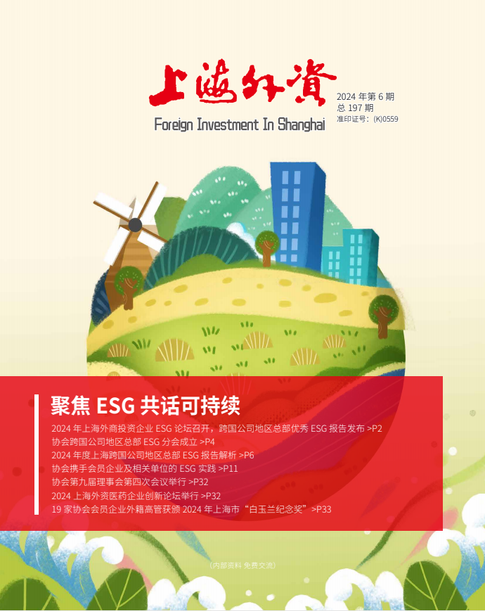 《上海外资》2024年第6期
