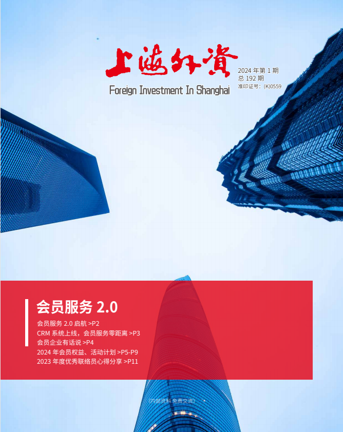 《上海外资》2024年第1期