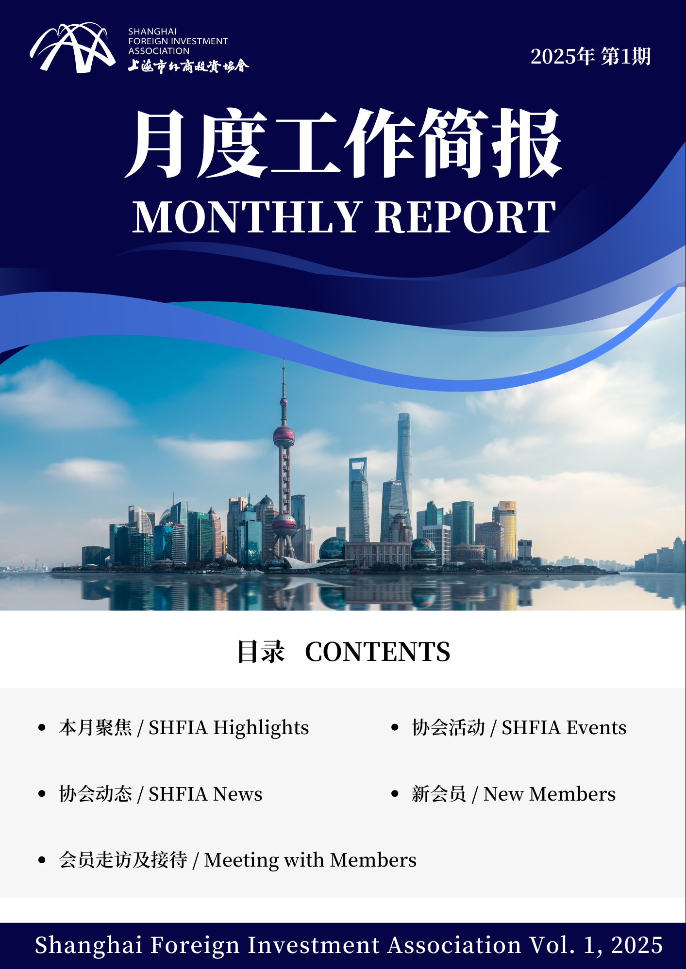 2025年1月上海市外商投资协会工作简报