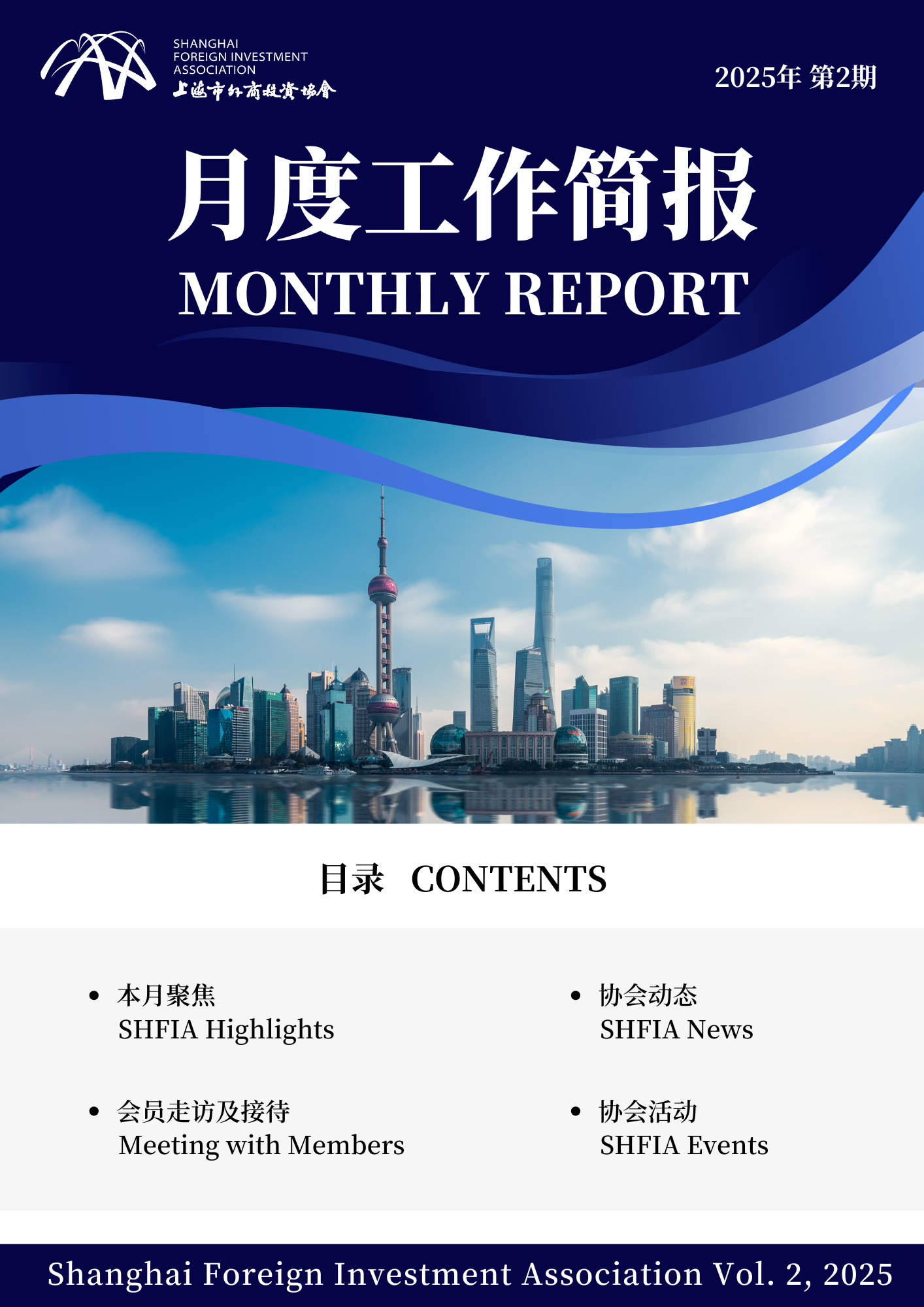 2025年2月上海市外商投资协会工作简报