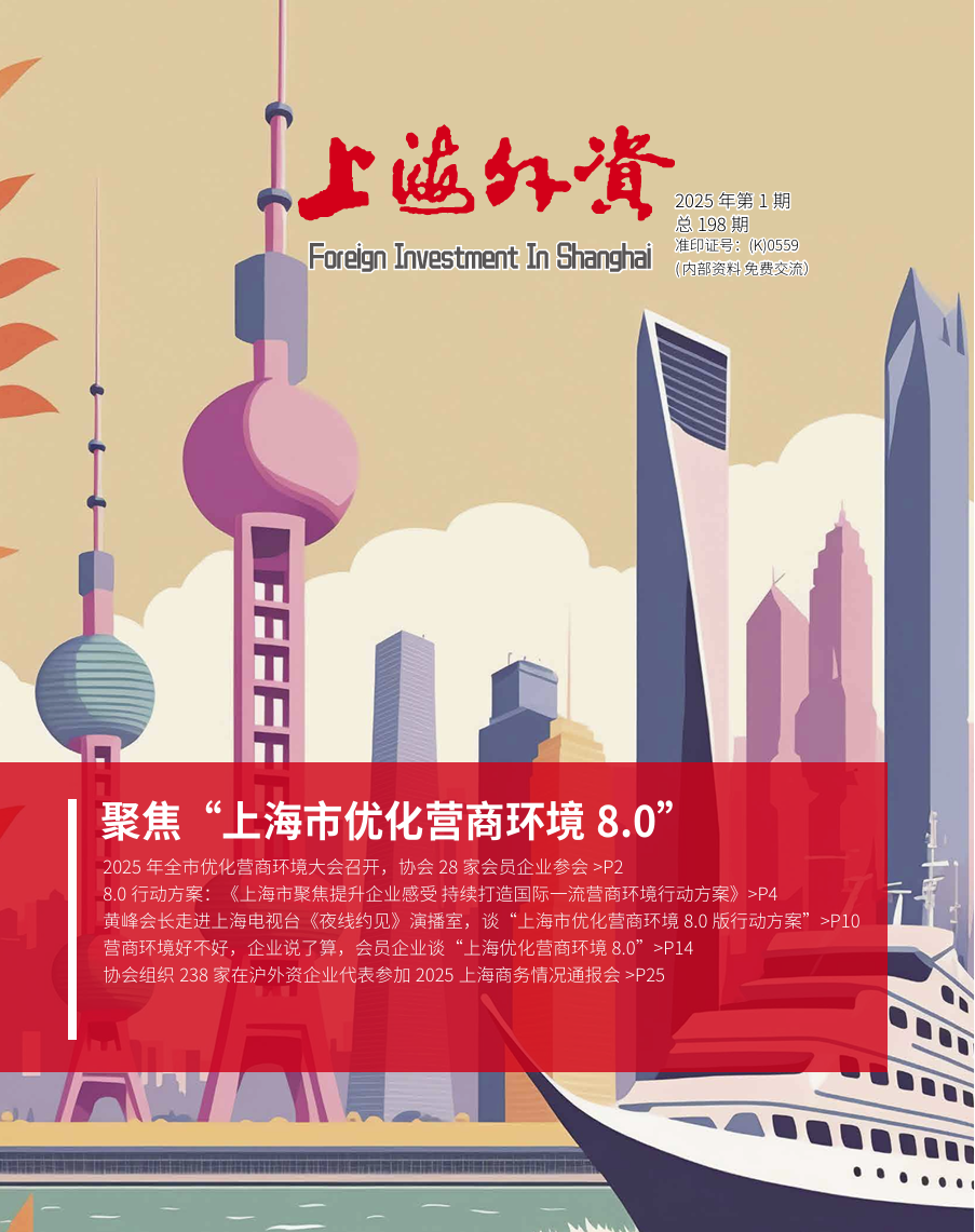 《上海外资》2025年第1期