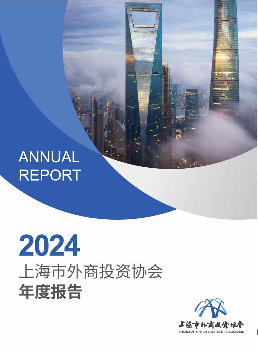 2024上海市外商投资协会年度报告
