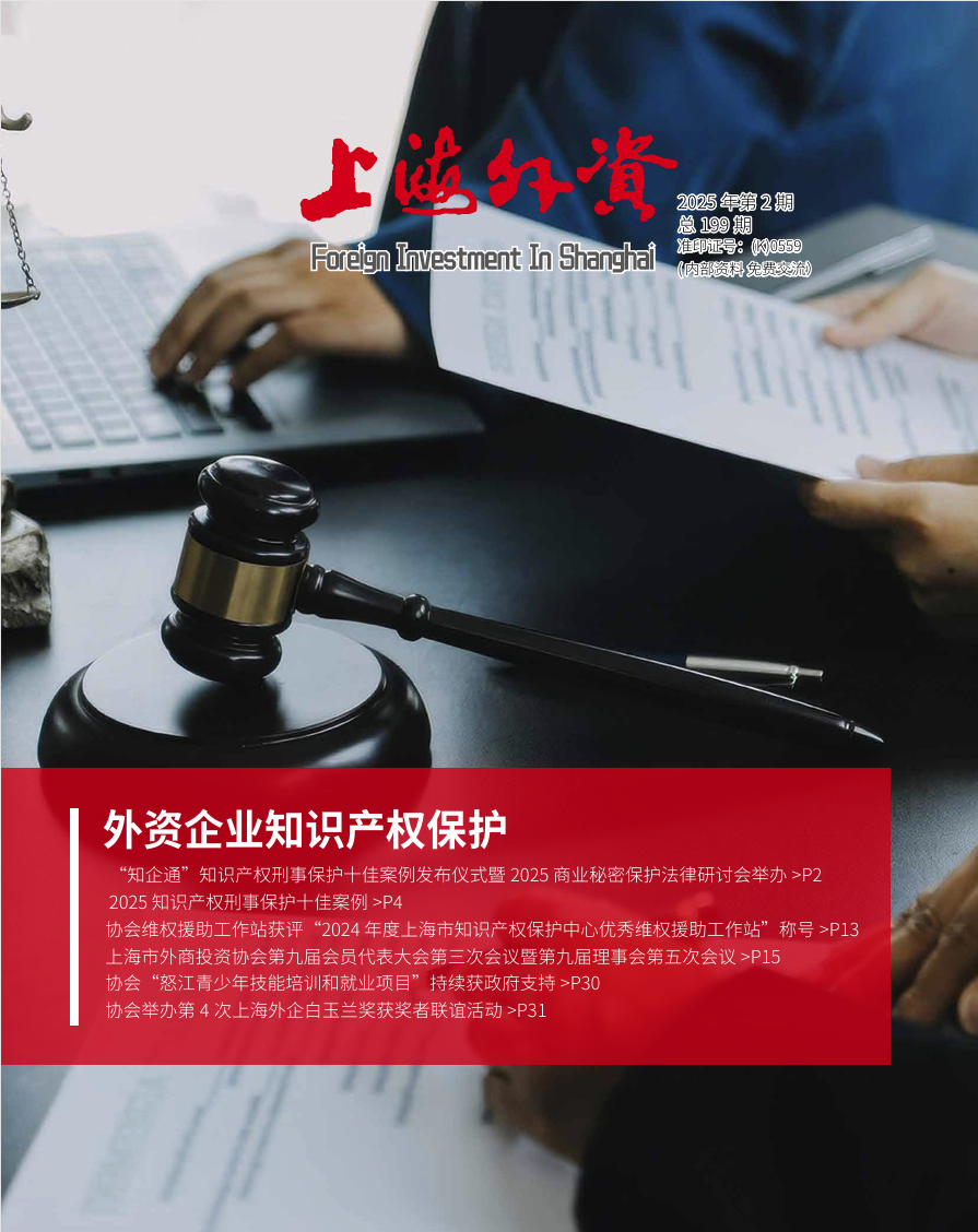 《上海外资》2025年第2期
