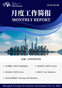 2025年11月上海市外商投资协会工作简报