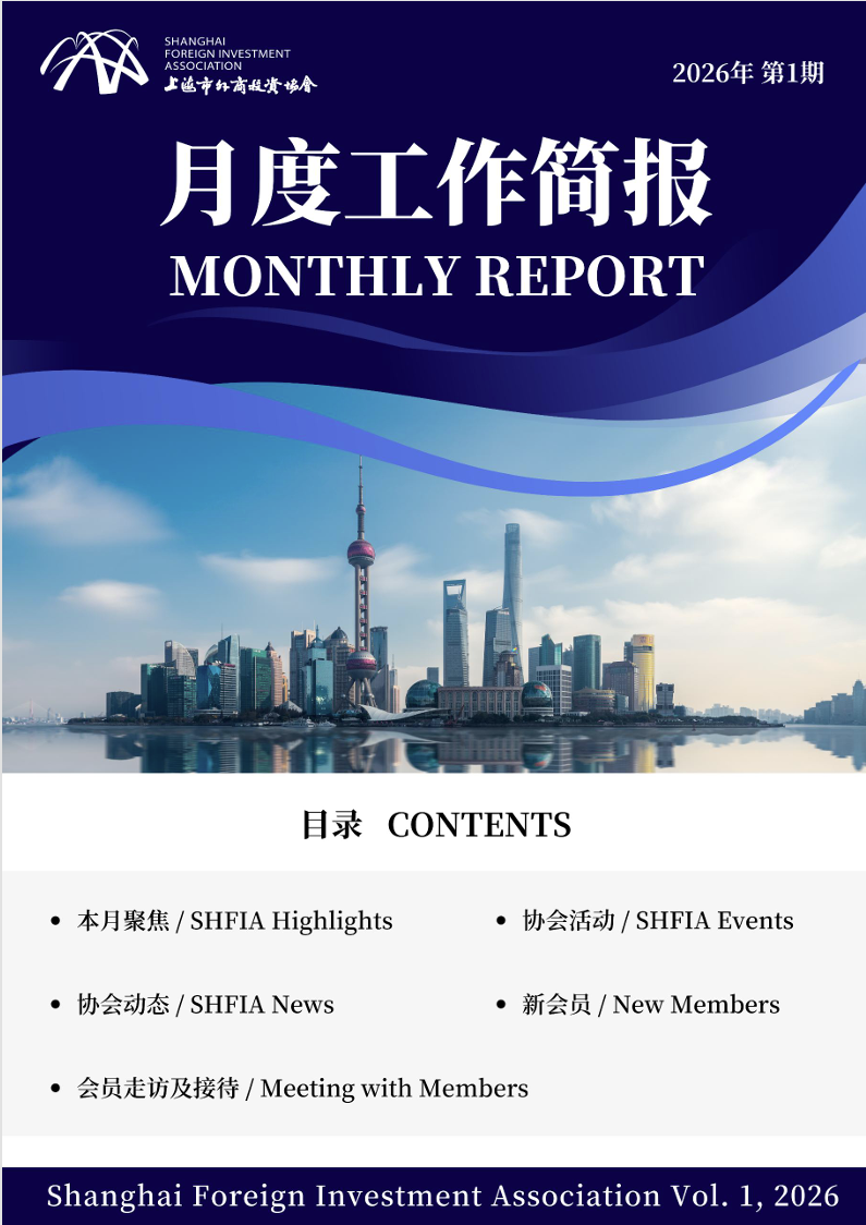 2026年1月上海市外商投资协会工作简报