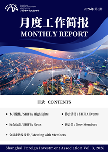 2026年3月上海市外商投资协会工作简报
